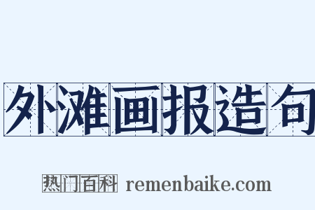 外滩画报造句是什么意思的图片